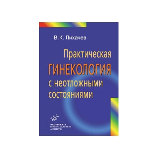 Практическая гинекология с неотложными состояниями: Руководство для врачей. Лихачев В.К. 2013 г. (МИА) Практическая гинекология с неотложными состояниями: Руководство для врачей. Лихачев В.К. 2013 г. (МИА)