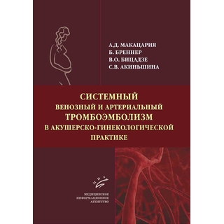 Системный венозный и артериальный тромбоэмболизм в акушерско-гинекологической практике Макацария А. Д. 2016 г. (МИА) Системный венозный и артериальный тромбоэмболизм в акушерско-гинекологической практике Макацария А. Д. 2016 г. (МИА)