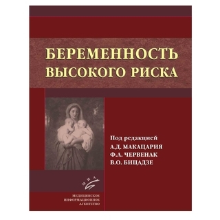 Беременность высокого риска Макацария А. Д. 2015 г. (МИА) Беременность высокого риска Макацария А. Д. 2015 г. (МИА)
