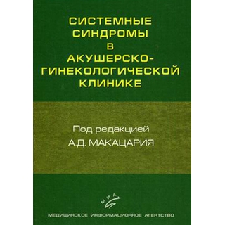 Системные синдромы в акушерско-гинекологической клинике: Руководство для врачей Макацария А. Д. 2010 г. (МИА) Системные синдромы в акушерско-гинекологической клинике: Руководство для врачей Макацария А. Д. 2010 г. (МИА)