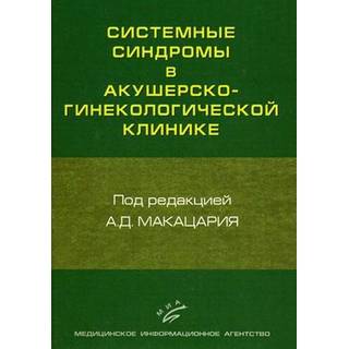Системные синдромы в акушерско-гинекологической клинике: Руководство для врачей Макацария А. Д. 2010 г. (МИА)