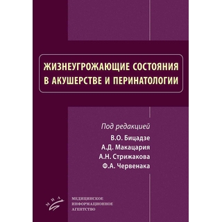 Жизнеугрожающие состояния в акушерстве и перинатологии Макацария А. Д. 2019 г. (МИА) Жизнеугрожающие состояния в акушерстве и перинатологии Макацария А. Д. 2019 г. (МИА)