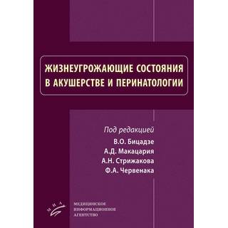 Жизнеугрожающие состояния в акушерстве и перинатологии Макацария А. Д. 2019 г. (МИА)