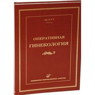 Оперативная гинекология ОТТ Дм. 2006 г. (МИА)