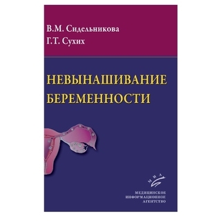 Невынашивание беременности: Руководство для практикующих врачей. Сидельникова В.М. 2011 г. (МИА) Невынашивание беременности: Руководство для практикующих врачей. Сидельникова В.М. 2011 г. (МИА)