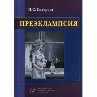 Преэклампсия Сидорова И.С. 2016 г. (МИА)