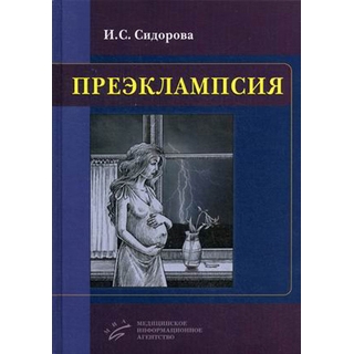 Преэклампсия Сидорова И.С. 2016 г. (МИА) Преэклампсия Сидорова И.С. 2016 г. (МИА)