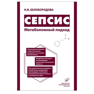 Сепсис. Метаболомный подход. Белобородова Н.В. 2018 г. (МИА) Сепсис. Метаболомный подход. Белобородова Н.В. 2018 г. (МИА)