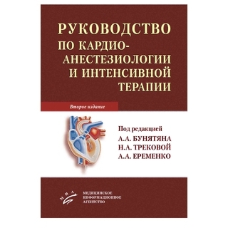 Руководство по кардиоанестезиологии и интенсивной терапии 2-е изд Бунятян А.А. 2015 г. (МИА)