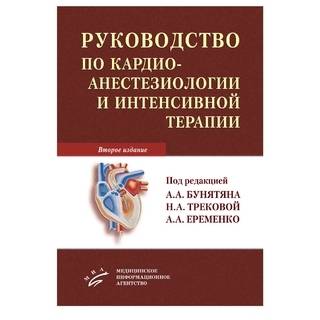 Руководство по кардиоанестезиологии и интенсивной терапии 2-е изд Бунятян А.А. 2015 г. (МИА)