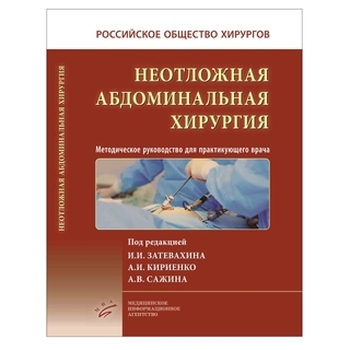 Неотложная абдоминальная хирургия : Методическое руководство для практикующего врача. Затевахин И.И. Кириенко А.И. 2022 г. (МИА) Неотложная абдоминальная хирургия : Методическое руководство для практикующего врача. Затевахин И.И. Кириенко А.И. 2022 г. (МИА)