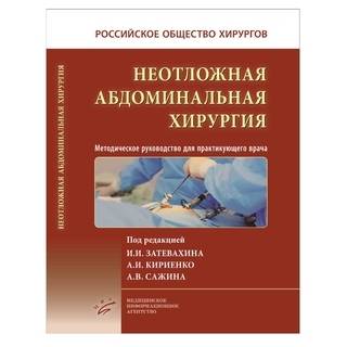 Неотложная абдоминальная хирургия : Методическое руководство для практикующего врача. Затевахин И.И. Кириенко А.И. 2022 г. (МИА)
