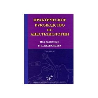 Практическое руководство по анестезиологии.2-е изд. Лихванцев В.В. 2011 г. (МИА)