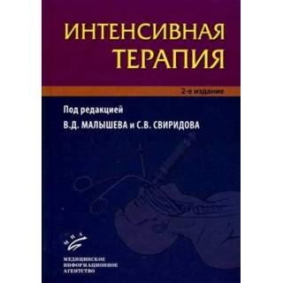 Интенсивная терапия 2-е изд Малышев В.Д. 2009 г. (МИА)
