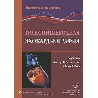 Транспищеводная эхокардиография: Практическое руководство. Перрино А.С. мл. Ривз С.Т. 2013 г. (МИА)