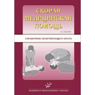Скорая медицинская помощь: Справочник практического врача.10-е изд. Тополянский А.В. 2013 г. (МИА)