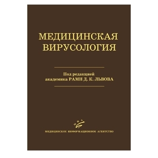 Медицинская вирусология Львов Д.К. 2008 г. (МИА) Медицинская вирусология Львов Д.К. 2008 г. (МИА)