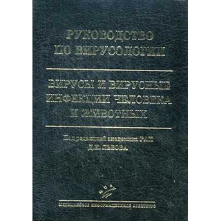 Руководство по вирусологии: Вирусы и вирусные инфекции человека и животных Львов Д.К. 2013 г. (МИА) Руководство по вирусологии: Вирусы и вирусные инфекции человека и животных Львов Д.К. 2013 г. (МИА)