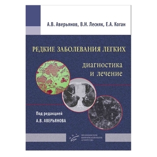 Редкие заболевания легких: диагностика и лечение Аверьянов А.В. 2016 г. (МИА) Редкие заболевания легких: диагностика и лечение Аверьянов А.В. 2016 г. (МИА)
