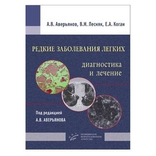 Редкие заболевания легких: диагностика и лечение Аверьянов А.В. 2016 г. (МИА)