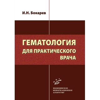 Гематология для практического врача Бокарев И.Н. 2018 г. (МИА) Гематология для практического врача Бокарев И.Н. 2018 г. (МИА)