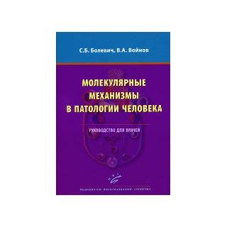 Молекулярные механизмы в патологии человека: Руководство для врачей Болевич С.Б. 2012 г. (МИА)