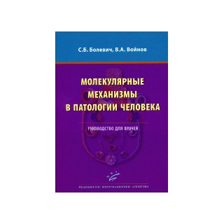 Молекулярные механизмы в патологии человека: Руководство для врачей Болевич С.Б. 2012 г. (МИА) Молекулярные механизмы в патологии человека: Руководство для врачей Болевич С.Б. 2012 г. (МИА)