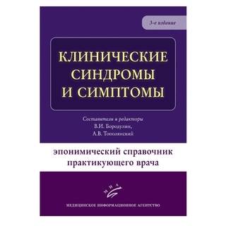 Клинические синдромы и  симптомы : Эпонимический справочник практикующего врача Бородулин В.И. Тополянский А.В.  2017 г. (МИА)