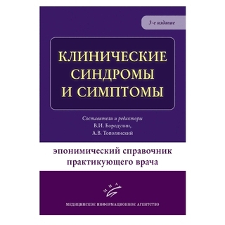 Клинические синдромы и  симптомы : Эпонимический справочник практикующего врача Бородулин В.И. Тополянский А.В.  2017 г. (МИА)