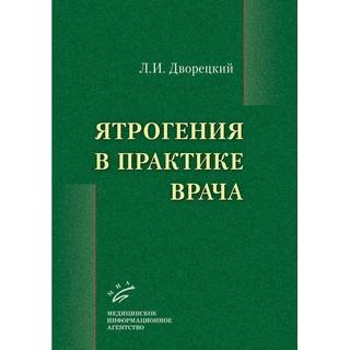 Ятрогения в практике врача. Дворецкий Л.И. 2018 г. (МИА)