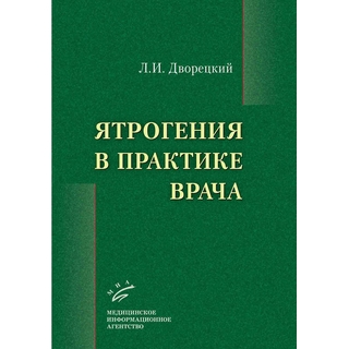 Ятрогения в практике врача. Дворецкий Л.И. 2018 г. (МИА) Ятрогения в практике врача. Дворецкий Л.И. 2018 г. (МИА)
