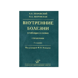 Внутренние болезни (в таблицах и схемах): Справочник. Ф.И. Комаров, Зборовский А.Б. Зборовская И.А. 2011 г. (МИА) Внутренние болезни (в таблицах и схемах): Справочник. Ф.И. Комаров, Зборовский А.Б. Зборовская И.А. 2011 г. (МИА)