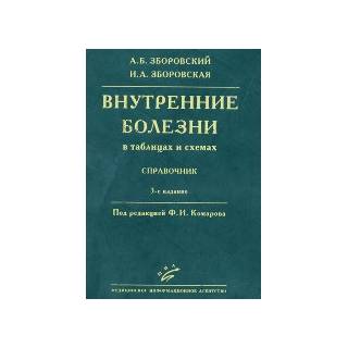 Внутренние болезни (в таблицах и схемах): Справочник. Ф.И. Комаров, Зборовский А.Б. Зборовская И.А. 2011 г. (МИА)