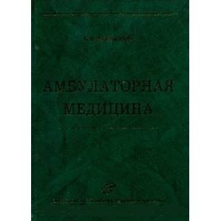 Амбулаторная медицина: Практическое руководство для врачей первичного звена здравоохранения Мовшович Б.Л. 2010 г. (МИА)