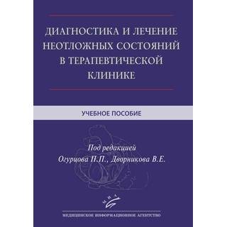 Диагностика и лечение неотложных состояний в терапевтической клинике : Учебное пособие Огурцов П.П. 2018 г. (МИА)