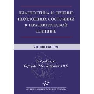 Диагностика и лечение неотложных состояний в терапевтической клинике : Учебное пособие Огурцов П.П. 2018 г. (МИА) Диагностика и лечение неотложных состояний в терапевтической клинике : Учебное пособие Огурцов П.П. 2018 г. (МИА)