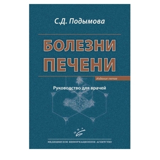 Болезни печени: Руководство для врачей. Изд. 5-е Подымова С.Д. 2018 г. (МИА) Болезни печени: Руководство для врачей. Изд. 5-е Подымова С.Д. 2018 г. (МИА)