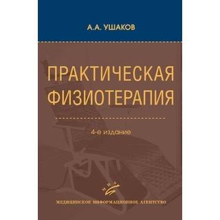 Практическая физиотерапия: Руководство для врачей. 4-е изд. Ушаков А.А. 2024 г. (МИА)