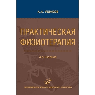 Практическая физиотерапия: Руководство для врачей. 4-е изд. Ушаков А.А. 2024 г. (МИА) Практическая физиотерапия: Руководство для врачей. 4-е изд. Ушаков А.А. 2024 г. (МИА)
