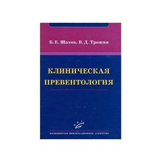 Клиническая превентология Шахов Б.Е.Трошин В.Д. 2011 г. (МИА)