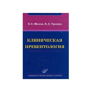 Клиническая превентология Шахов Б.Е.Трошин В.Д. 2011 г. (МИА) Клиническая превентология Шахов Б.Е.Трошин В.Д. 2011 г. (МИА)