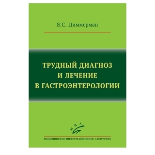 Трудный диагноз и лечение в гастроэнтерологии Циммерман Я.С. 2015 г. (МИА) Трудный диагноз и лечение в гастроэнтерологии Циммерман Я.С. 2015 г. (МИА)