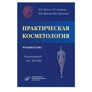 Практическая косметология: Руководство Бутов Ю.С. 2013 г. (МИА) Практическая косметология: Руководство Бутов Ю.С. 2013 г. (МИА)