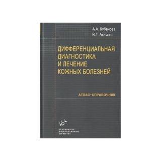 Дифференциальная диагностика и лечение кожных болезней: Атлас справочник Кубанова А.А. 2009 г. (МИА)