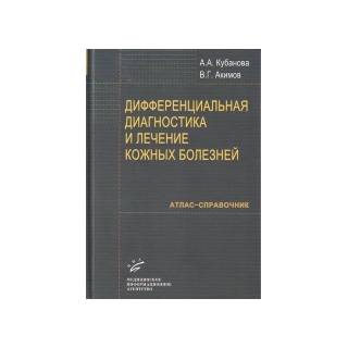 Дифференциальная диагностика и лечение кожных болезней: Атлас справочник Кубанова А.А. 2009 г. (МИА) Дифференциальная диагностика и лечение кожных болезней: Атлас справочник Кубанова А.А. 2009 г. (МИА)