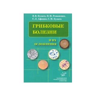 Грибковые болезни и их осложнения: Руководство для врачей. Кулага В.В. Романенко И.М. 2010 г. (МИА)