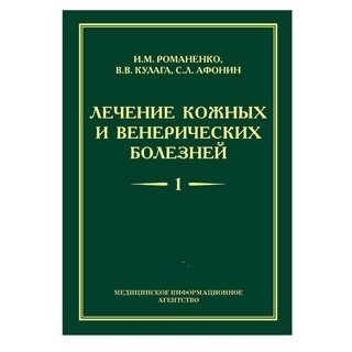 Лечение кожных и венерических болезней: Руководство для врачей: компл 2-х т.т. Романенко И.М. 2015 г. (МИА) Лечение кожных и венерических болезней: Руководство для врачей: компл 2-х т.т. Романенко И.М. 2015 г. (МИА)