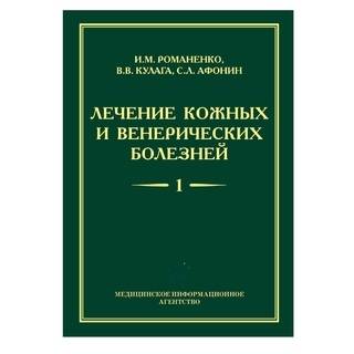 Лечение кожных и венерических болезней: Руководство для врачей: компл 2-х т.т. Романенко И.М. 2015 г. (МИА)