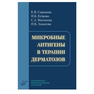 Микробные антигены в терапии дерматозов Сорокина Е.В. 2018 г. (МИА) Микробные антигены в терапии дерматозов Сорокина Е.В. 2018 г. (МИА)