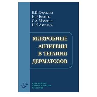 Микробные антигены в терапии дерматозов Сорокина Е.В. 2018 г. (МИА)